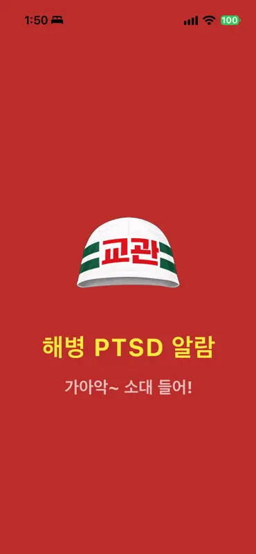 해병PTSD알람 screenshot 1 of 4