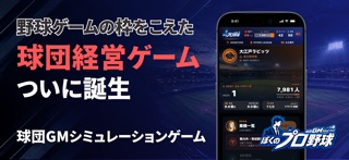 ぼくのプロ野球（ぼくプロ）-GM経営シミュレーションゲーム iPhone screenshot 1