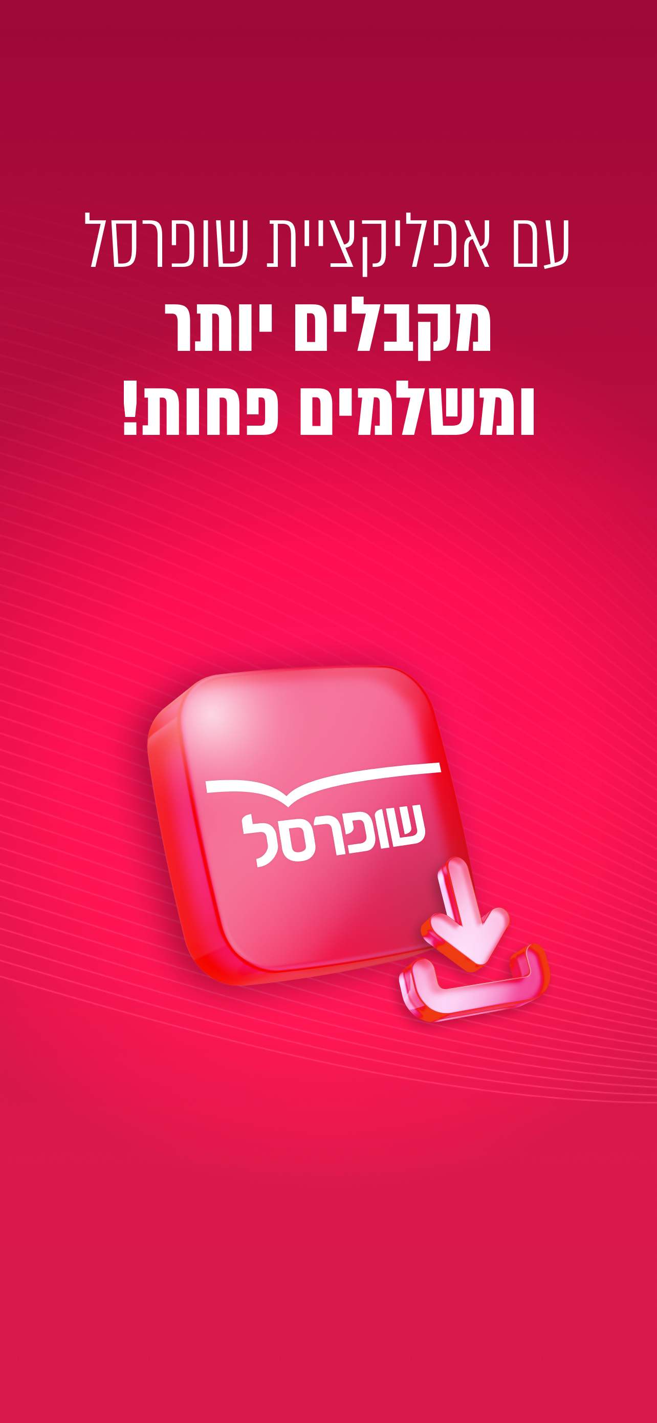 שופרסל App