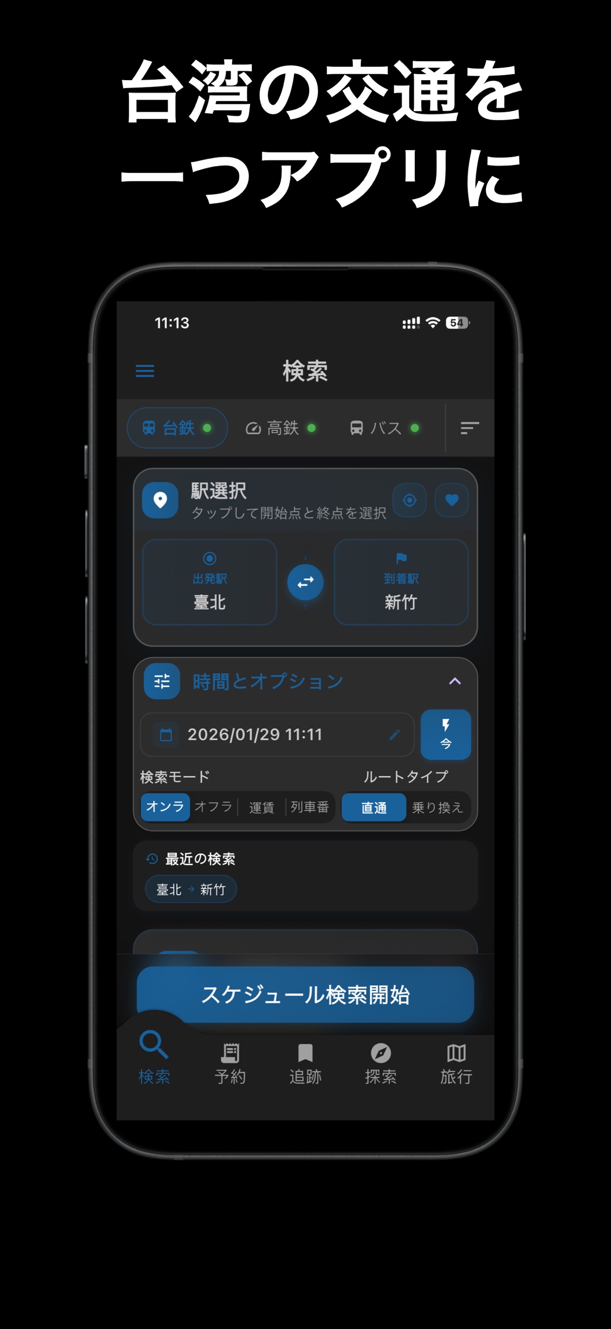 台湾の交通を一つアプリに