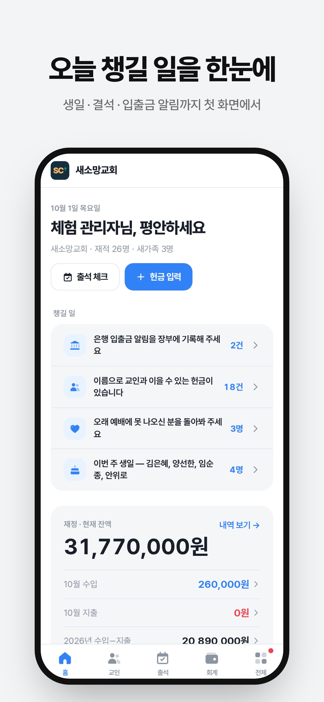Screenshot 1 of 심플한 교회관리