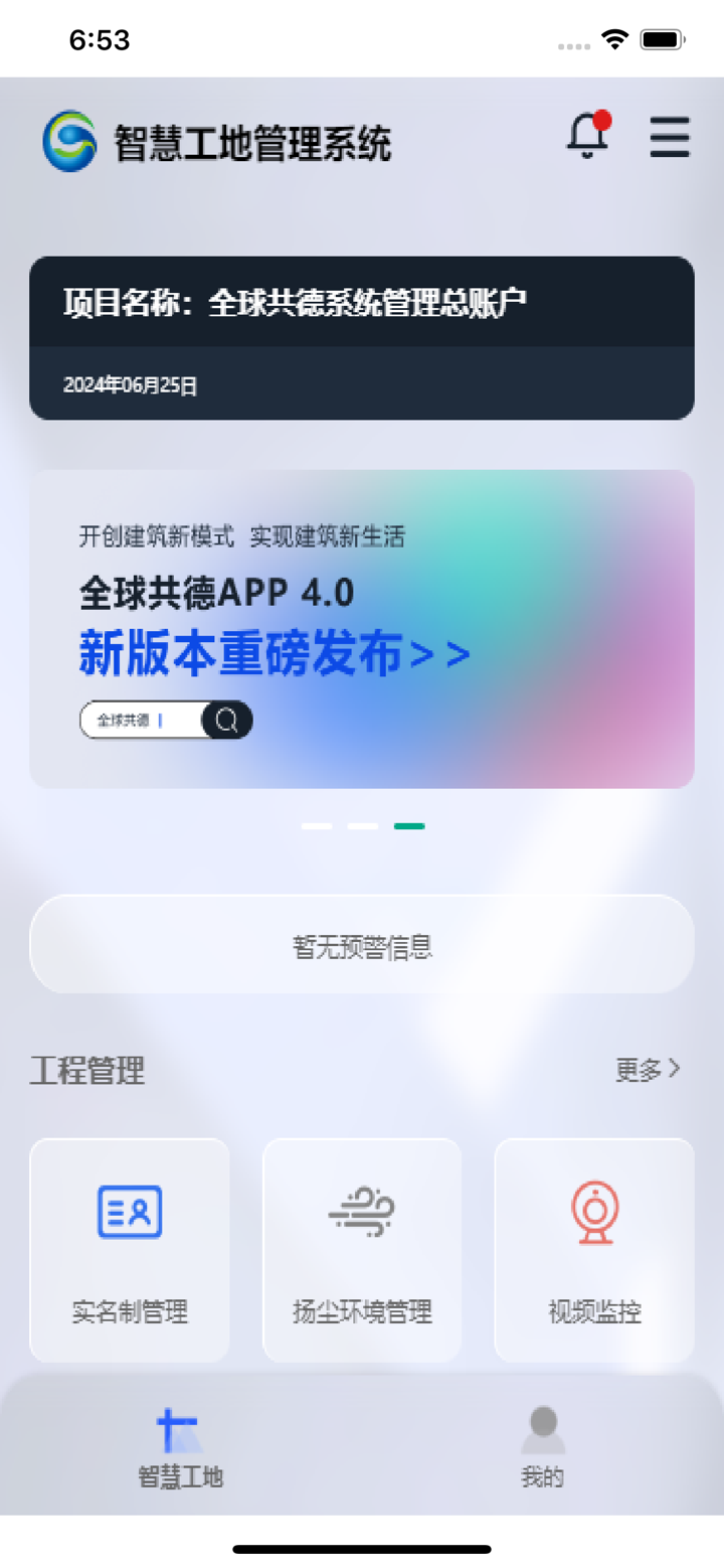 全球共德-智慧工地管理与建筑直采一站式体验 screenshot 2