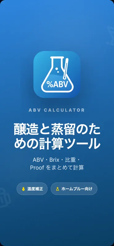 アルコール度数計算：希釈・比重・糖度換算 screenshot 1 of 5
