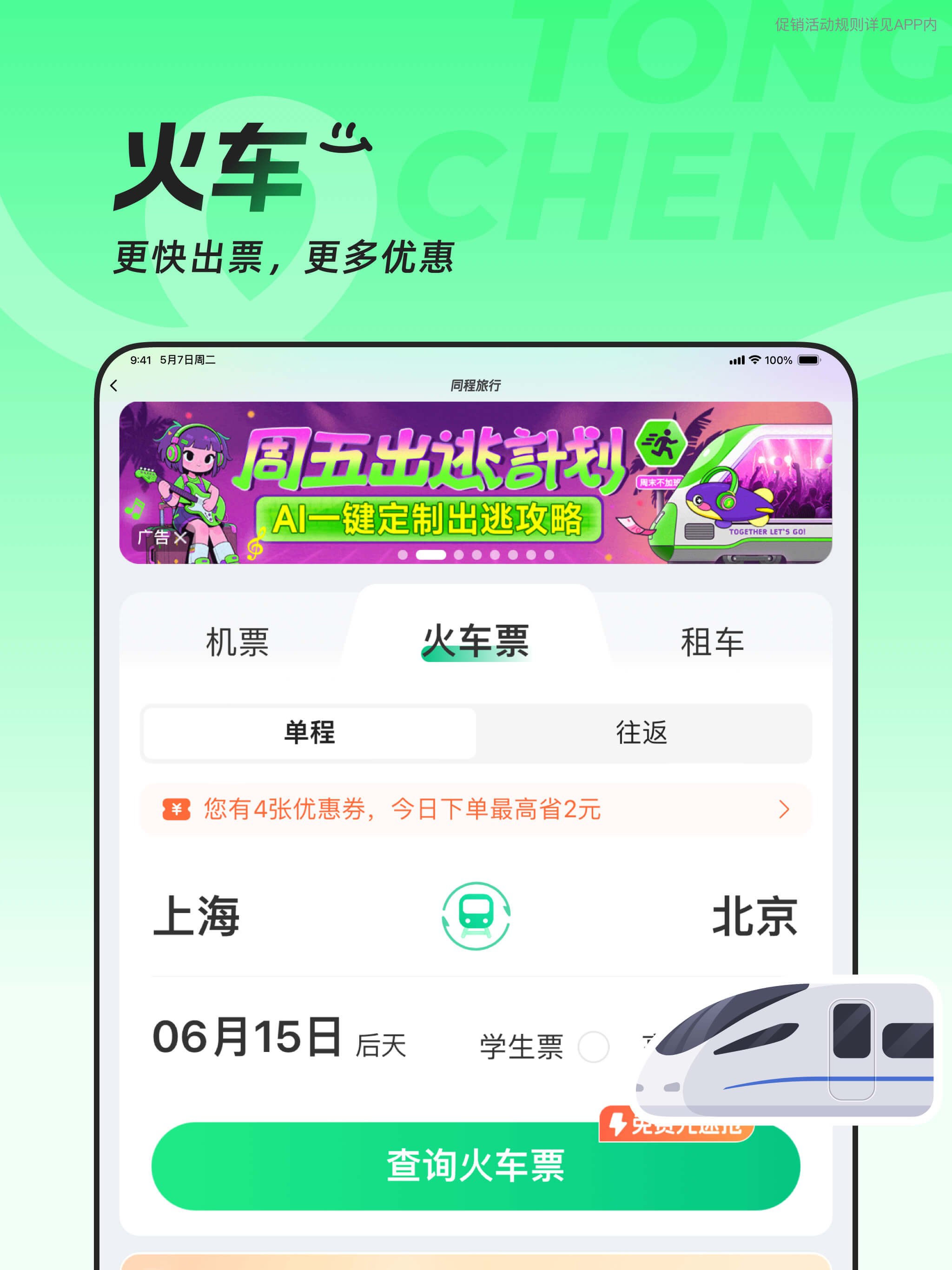 同程旅行-订酒店机票火车票,低价打车