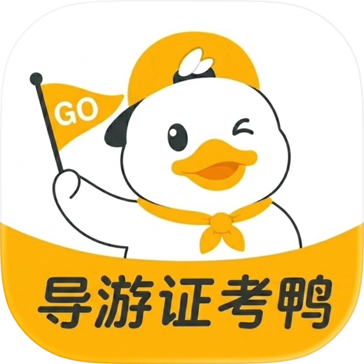 导游证考鸭