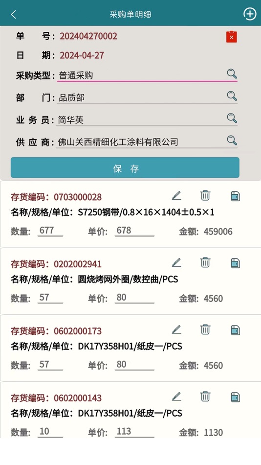 #3. 移动采购系统 (iOS) Podle: 中山中友计算机科技公司