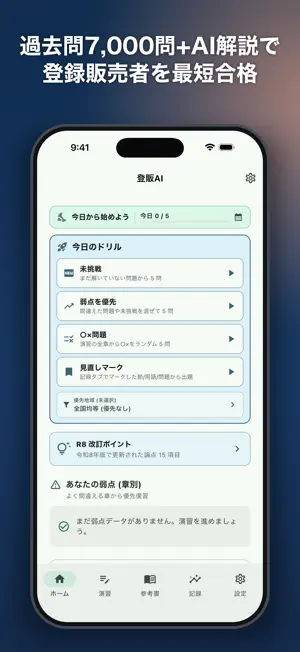 登録販売者AI 2026、独学徹底サポート screenshot 1