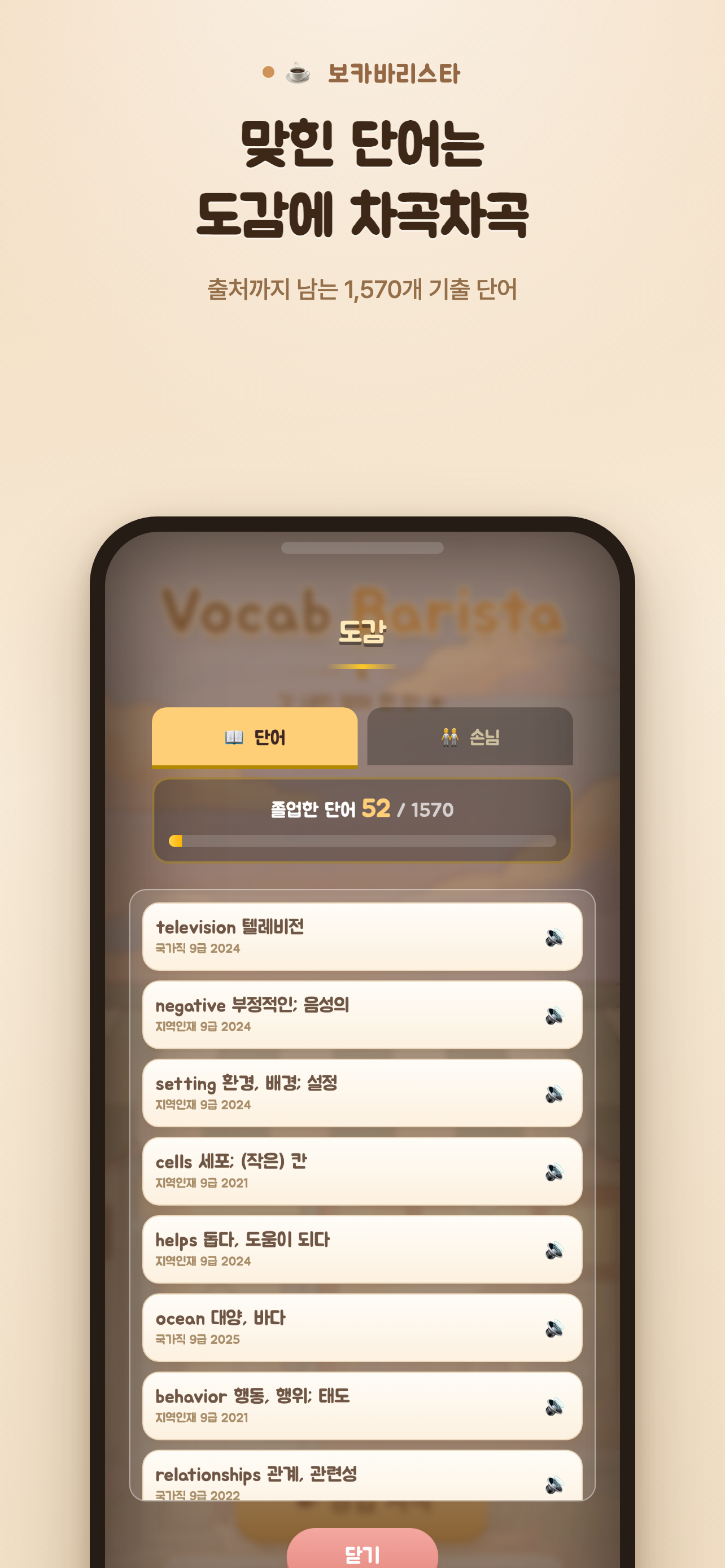 보카 바리스타 - 수능 영단어 RPG screenshot 7