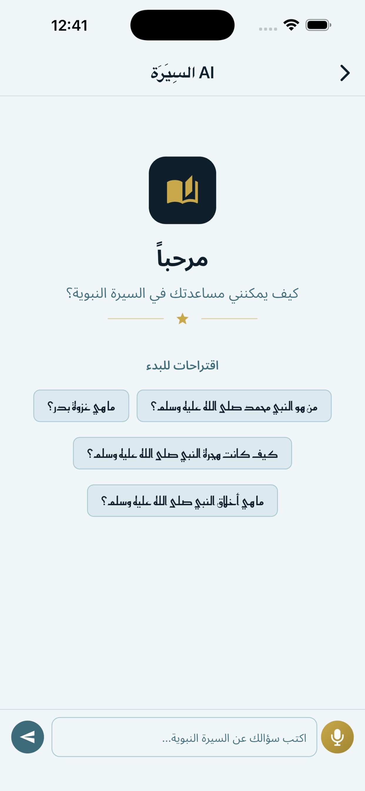 Alseerah AI - السيرة screenshot 5