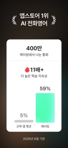 헤이링: AI 전화영어, 스픽•영어회화•스피킹•발음 screenshot