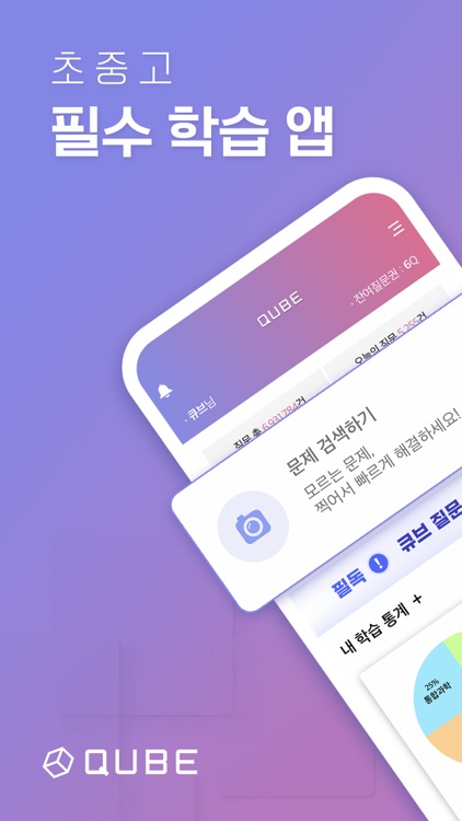 QUBE(큐브)-실시간 문제풀이 앱(수학, 영어 등)