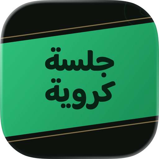جلسة كروية