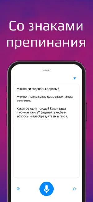 Аб: речь в текст с пунктуацией screenshot 2