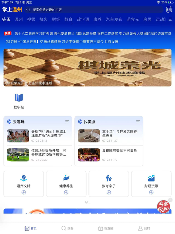 Screenshot #4 pour 掌上温州-第一时间了解温州资讯