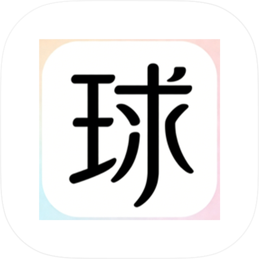 球祈