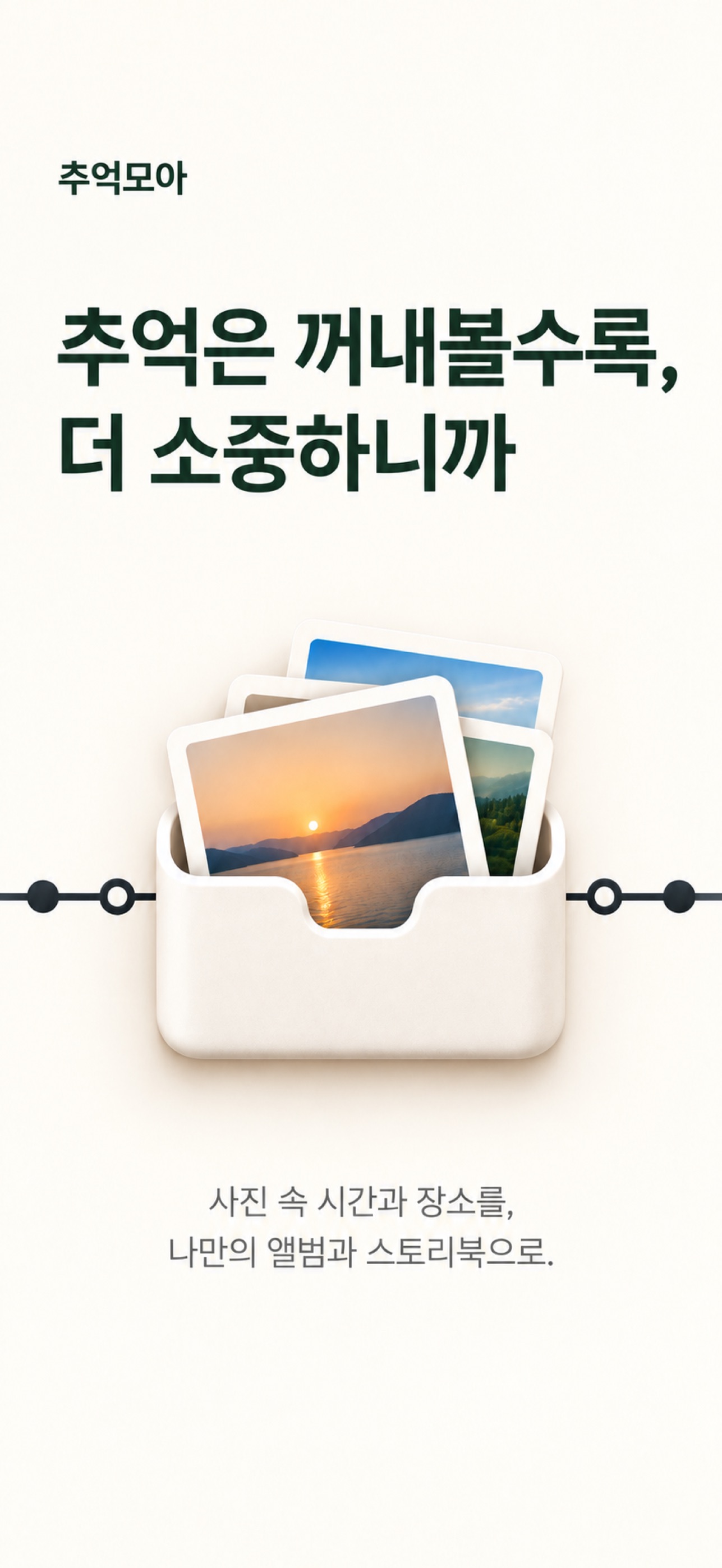 Screenshot 1 of 추억모아 - 사진 앨범·스토리북