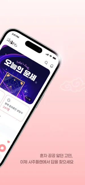 사주플랜 – 사주풀이 운세 궁합 타로 screenshot 2
