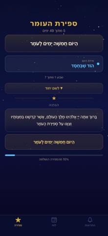 ספירת העומר - תזכורת יומית screenshot