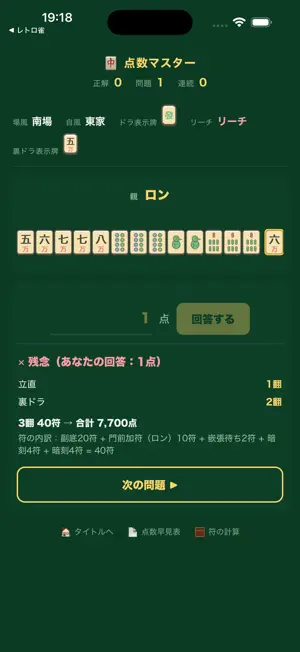 点数マスター｜麻雀の点数計算 screenshot 1