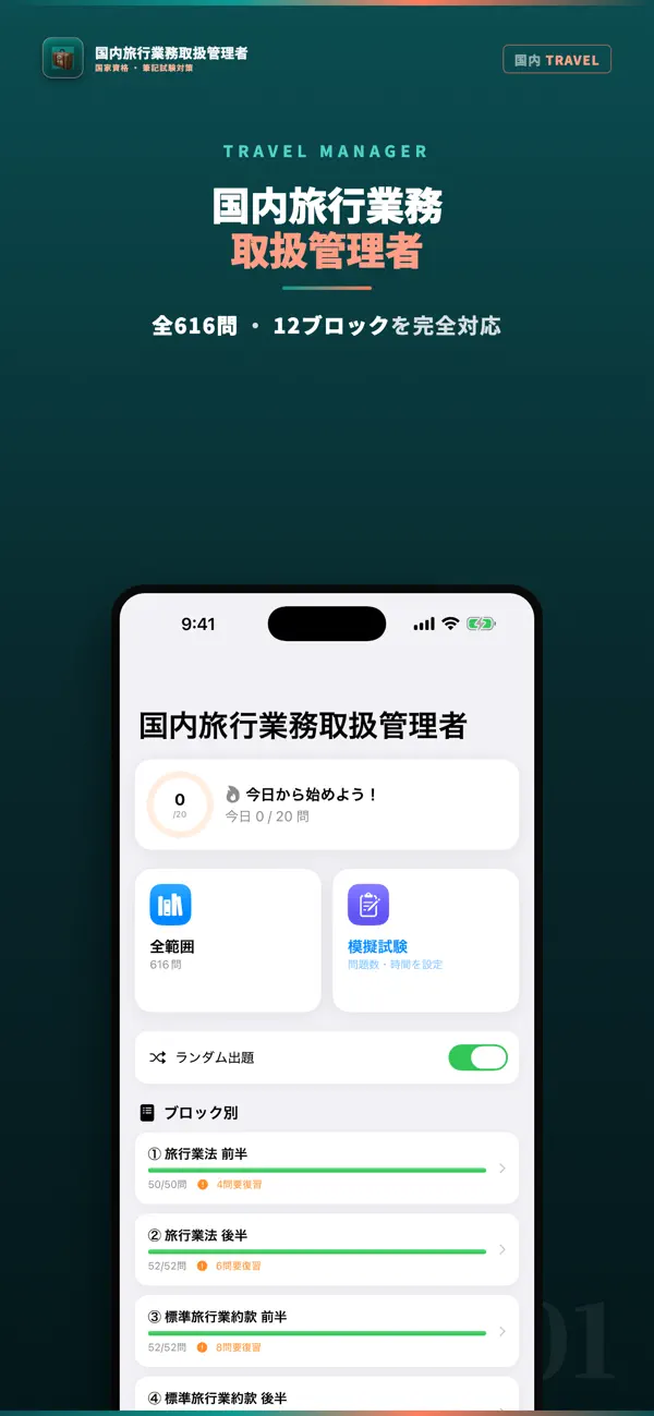 Screenshot #1 pour 国内旅行業務取扱管理者 試験対策｜問題集