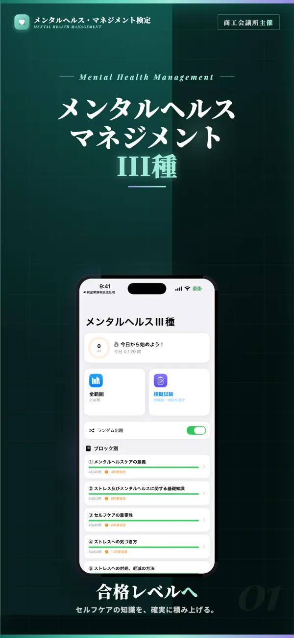 Screenshot #1 pour メンタルヘルス・マネジメント検定III種 試験対策｜問題集
