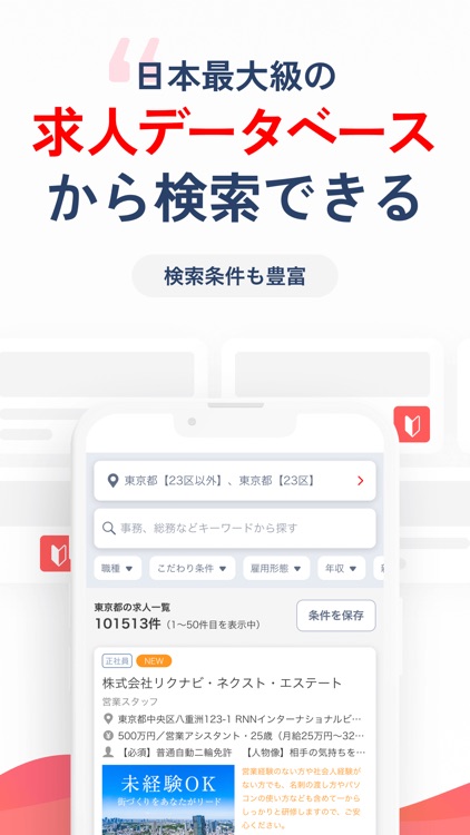 転職 はリクナビネクスト 仕事探し・求人の転職サイト/アプリ screenshot-3