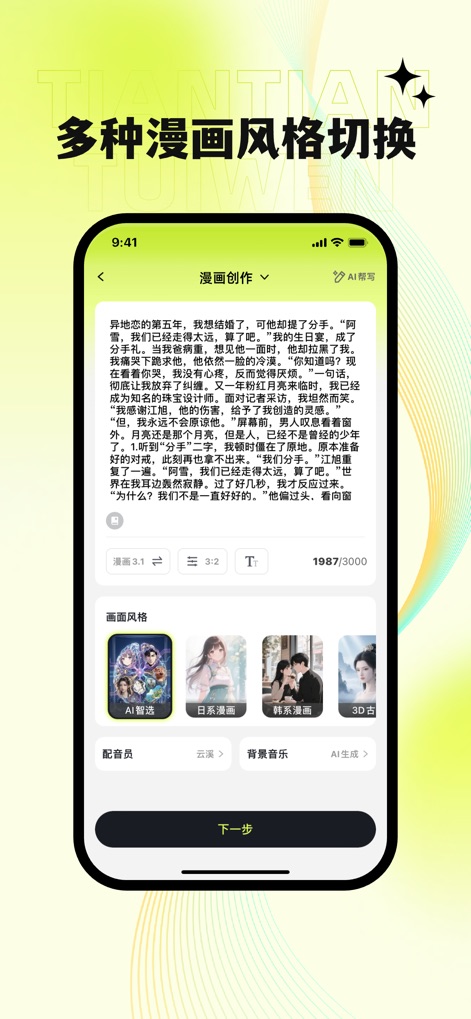 天天推文 - This screen demonstrates the app's 'AI Assisted Writing' feature alongside a robust 'Screen Style' selector, allowing creators to personalize their visual output.