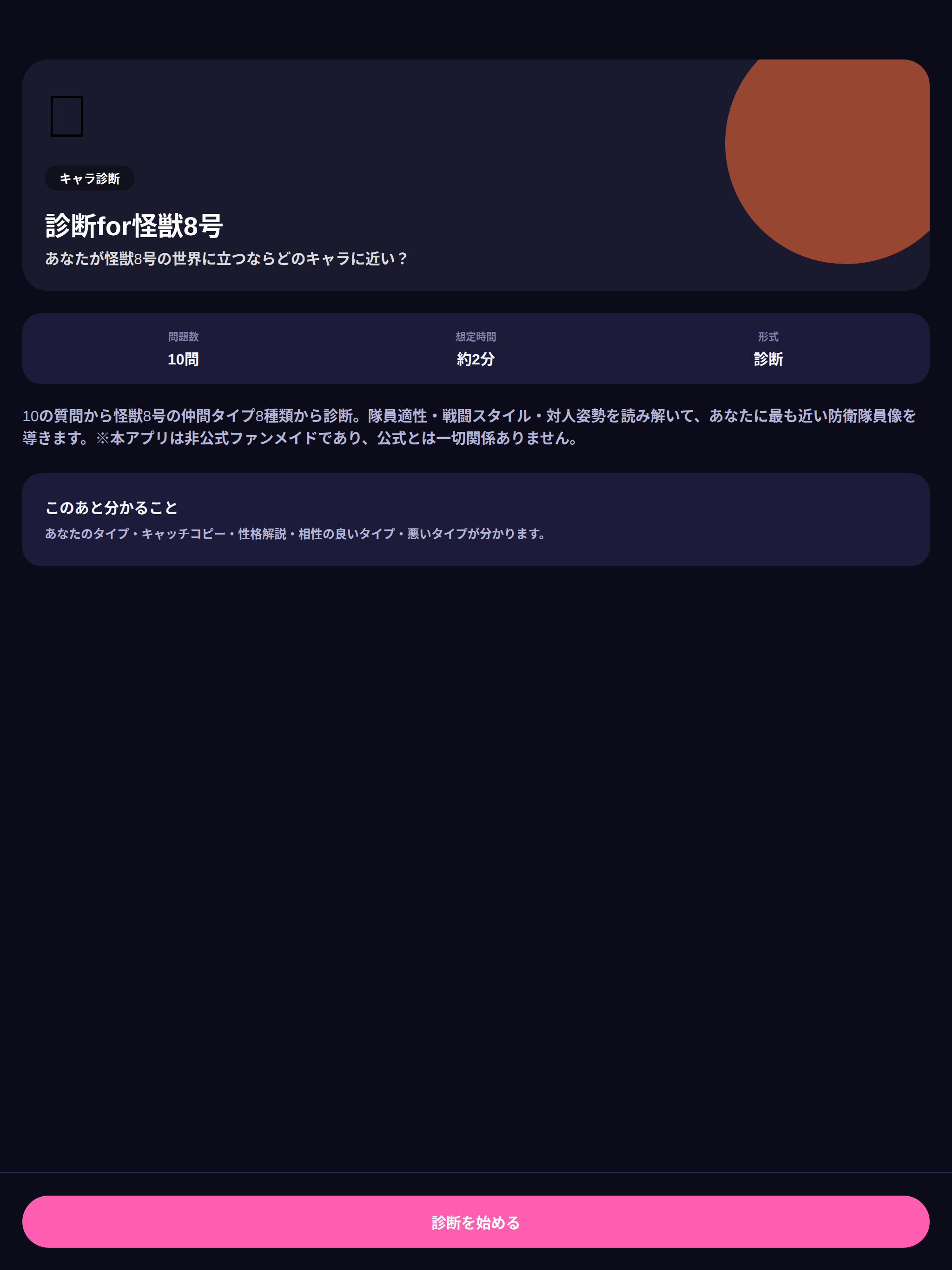 診断 for 怪獣8号 - 8キャラタイプ