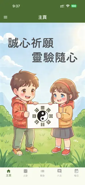 簡易易經占卜 screenshot 1