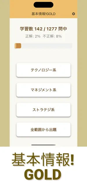 基本情報! GOLD | 科目A 過去問集 screenshot 1