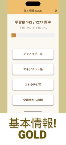 基本情報! GOLD | 科目A 過去問集 screenshot