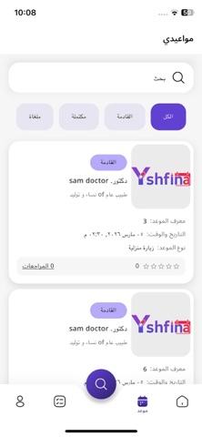 يشـفينا | حجز دكتور وصيدلية screenshot