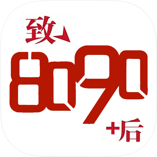 8090后记忆