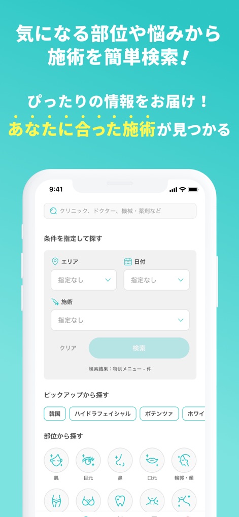トリビュー（美容医療の口コミ予約アプリ） - Esta ferramenta permite uma pesquisa fácil e personalizada de procedimentos através de filtros de pesquisa avançados e categorias organizadas por parte do corpo, garantindo que os usuários encontrem exatamente o que procuram.