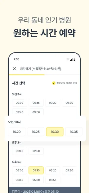 똑닥 - 병원 예약/접수, 실시간 대기순서 screenshot 4