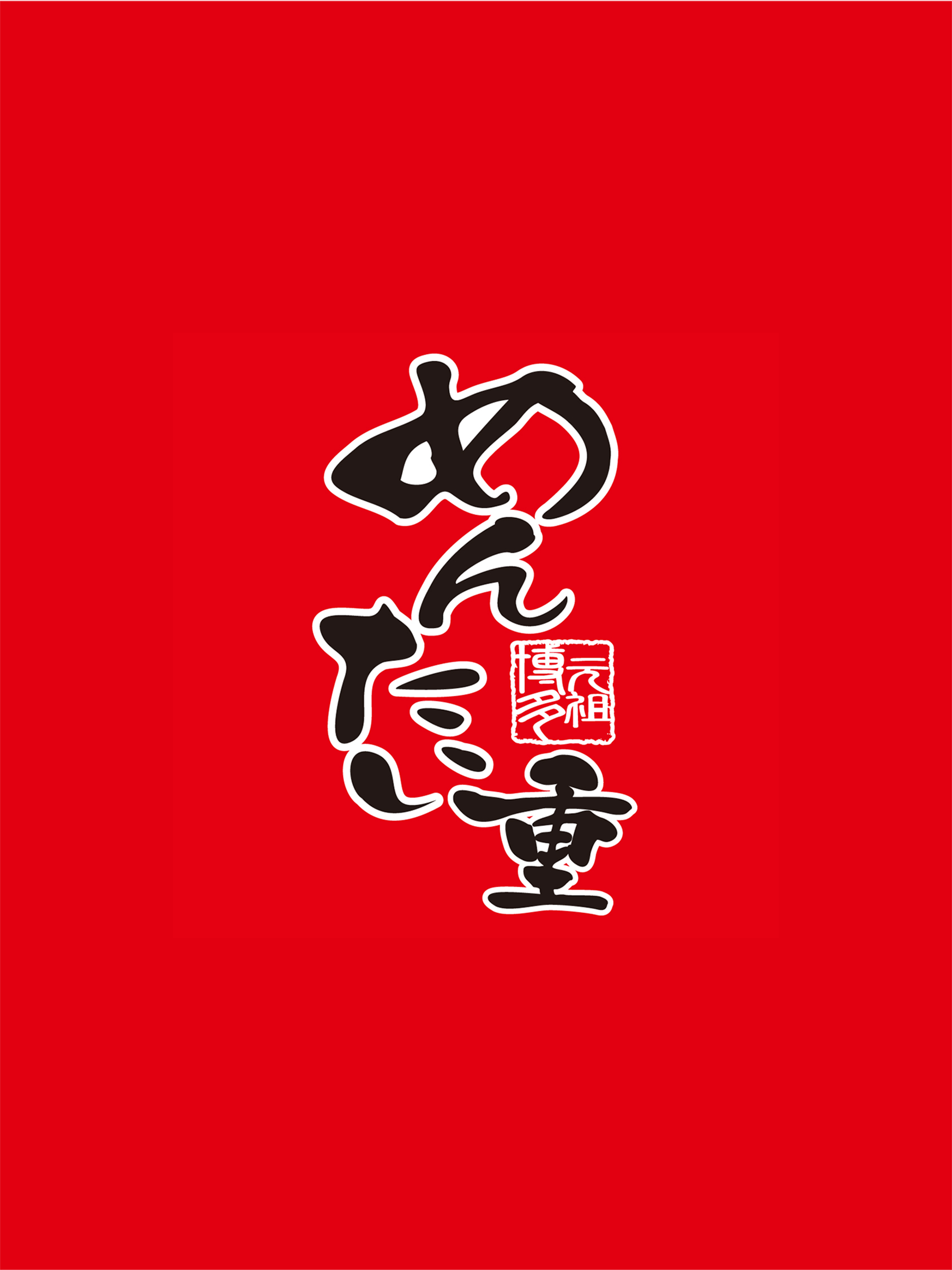 元祖博多めんたい重グループ公式アプリ