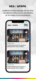 Πανόραμα Επιχειρηματικότητας screenshot #9 for iPhone