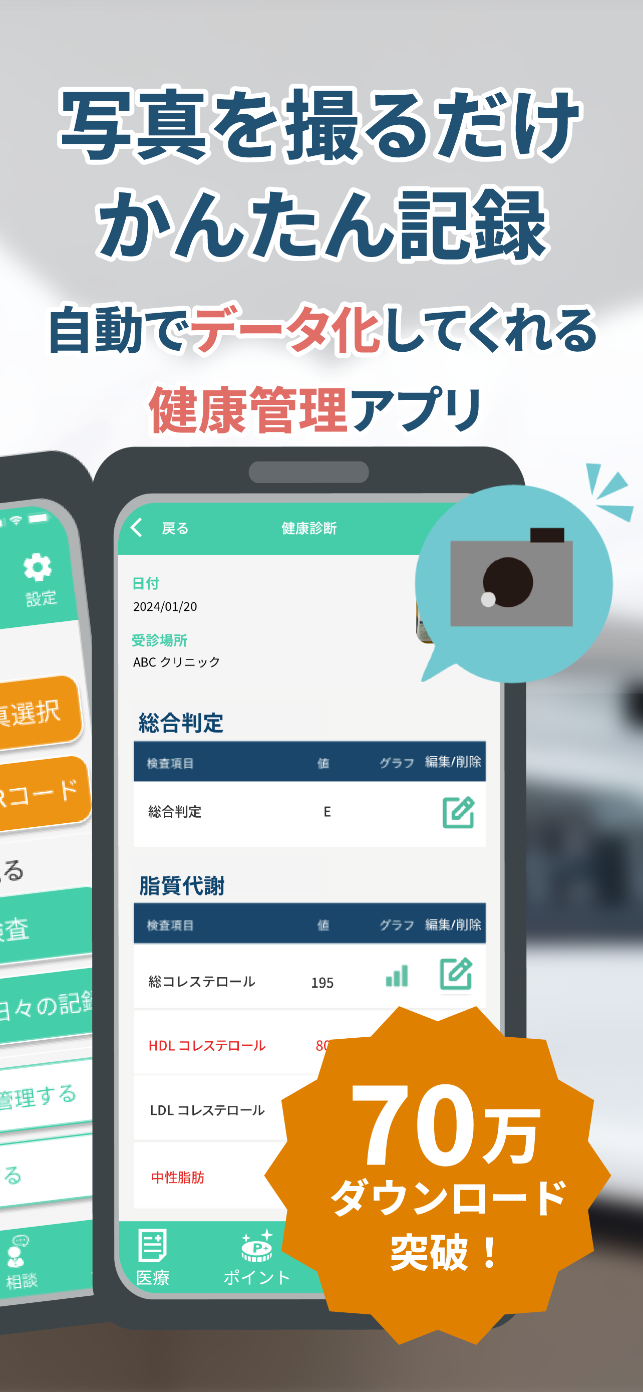 パシャっとカルテ‐写真を撮るだけ簡単健康管理