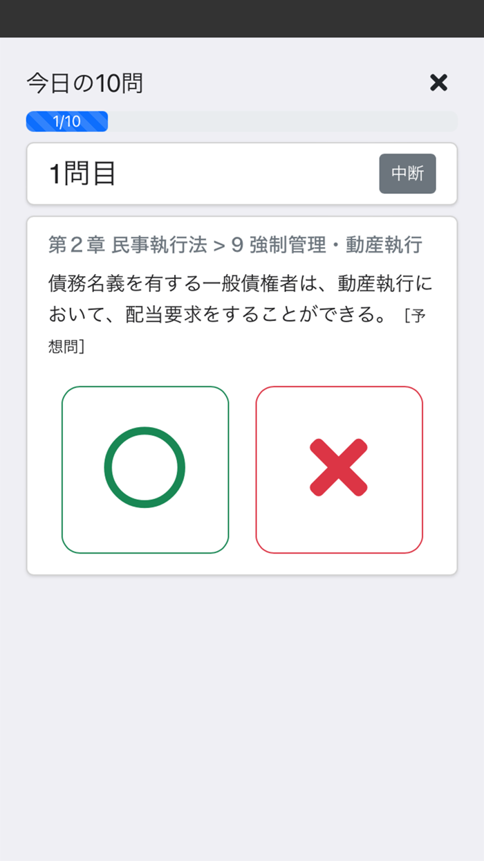 司法書士Ⅳ 2025 〔資格試験対策アプリ〕
