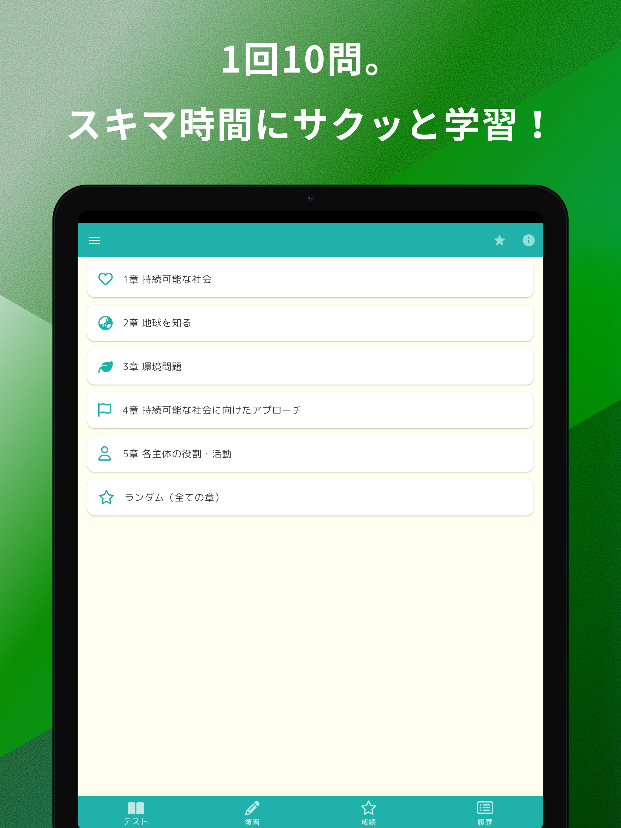 eco検定 問題集アプリ　〜エコ検定/環境社会検定試験〜