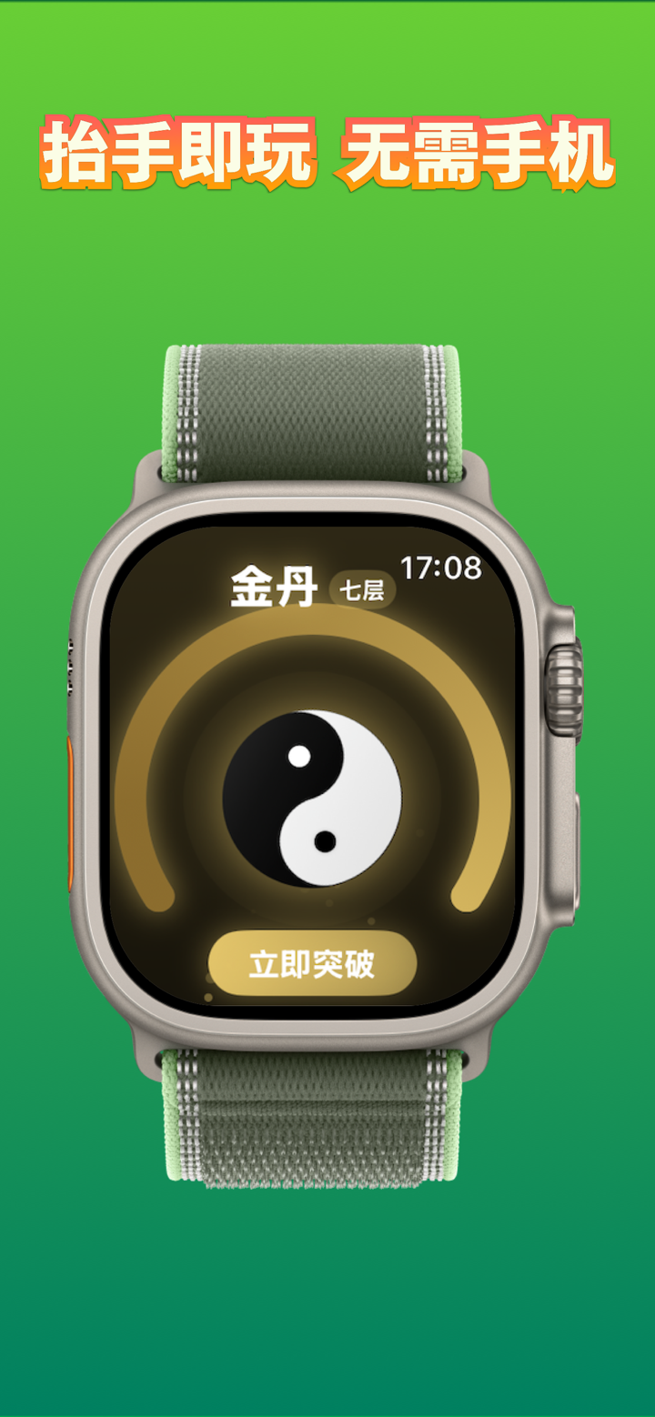 掌上修仙 - 手表游戏 screenshot 1
