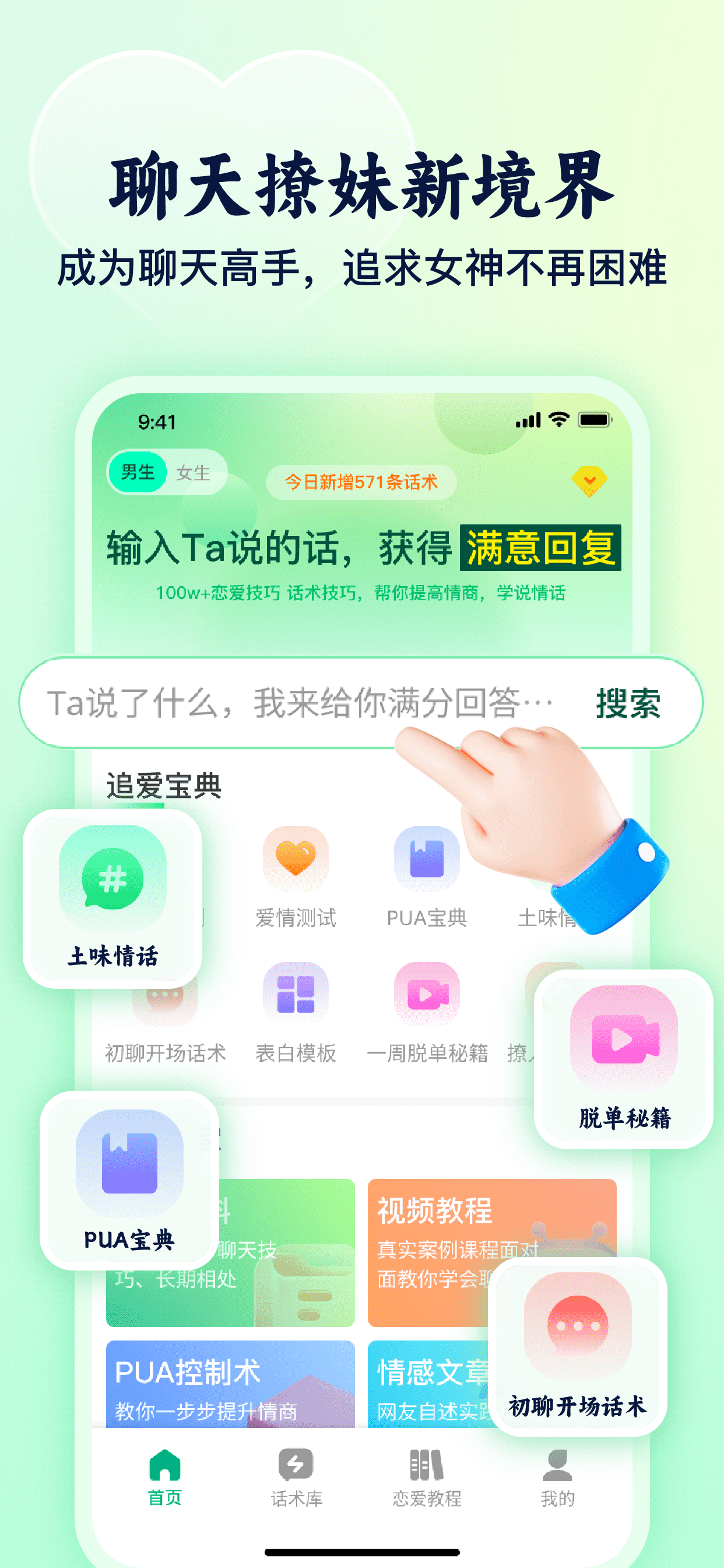 追爱宝典 - 高情商恋爱撩妹聊天话术，100W+恋爱话术