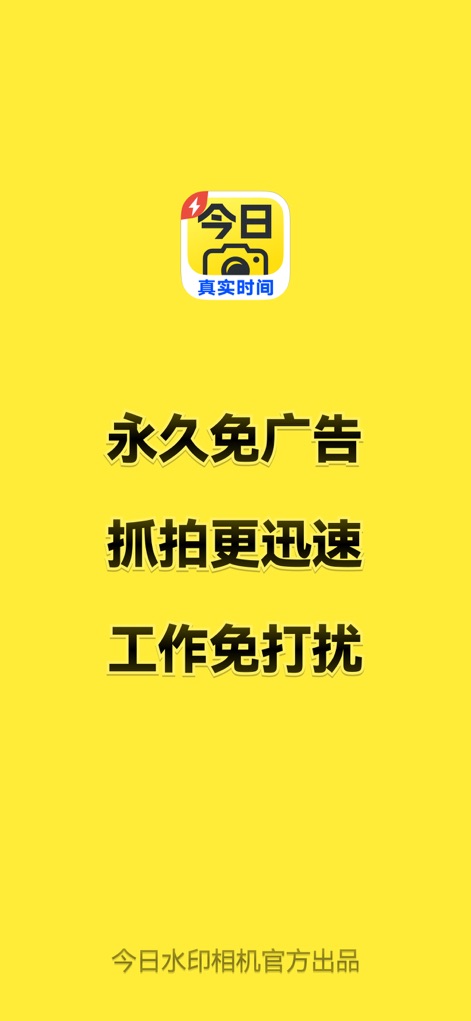 今日水印专业版-官方无广告版，真实时间今日水印相机拍照 - O aplicativo oferece uma experiência de usuário ininterrupta, destacando a ausência permanente de anúncios e a capacidade de realizar o trabalho sem distrações.