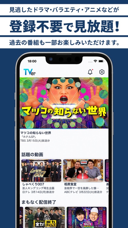 TVer(ティーバー) 民放公式テレビ配信サービス