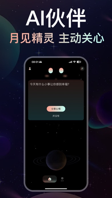 月见 - 有回应的心情树洞 Screenshot