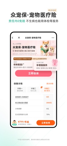 众安保险-智能保险助理 screenshot