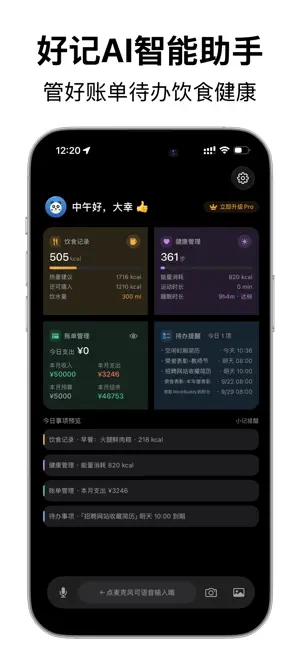 好记AI-语音Siri截屏自动记账记待办+管理饮食和健康 screenshot 1