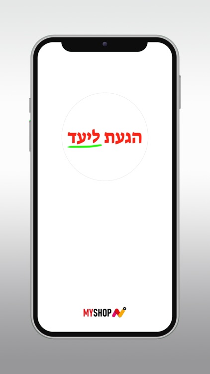 הגעת ליעד Egata Layaad