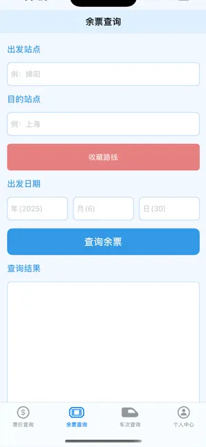 2025高铁火车查票-火车票余票查询·高铁时刻表票价查询 screenshot 4