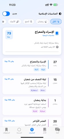 اذكار – منتهى الذاكرين screenshot